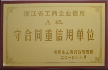 A級守合同重信用單位
