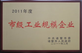 市級工業(yè)規(guī)模企業(yè)